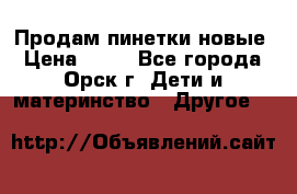 Продам пинетки новые › Цена ­ 60 - Все города, Орск г. Дети и материнство » Другое   